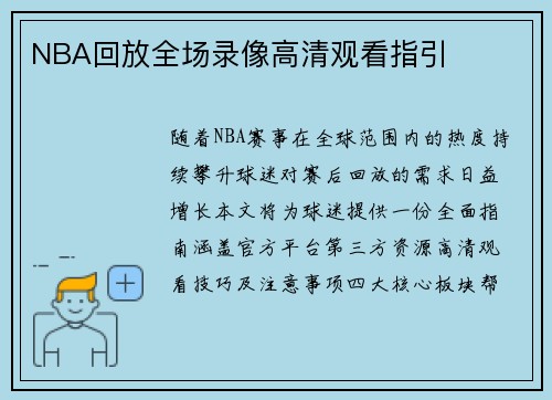 NBA回放全场录像高清观看指引