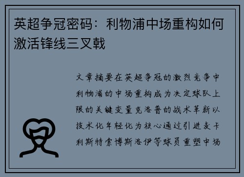 英超争冠密码：利物浦中场重构如何激活锋线三叉戟