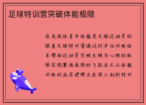 足球特训营突破体能极限