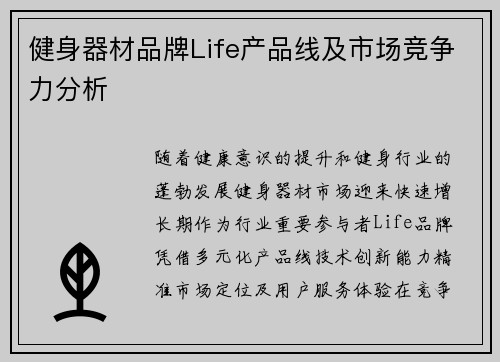 健身器材品牌Life产品线及市场竞争力分析