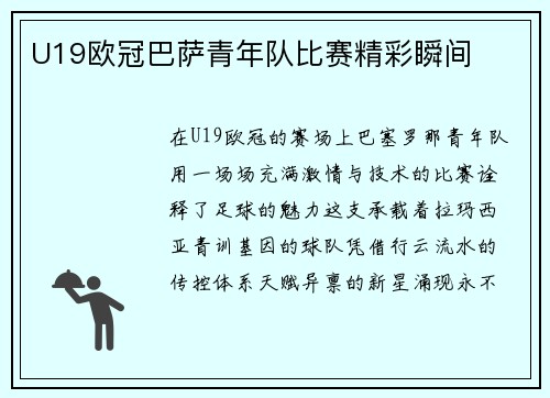 U19欧冠巴萨青年队比赛精彩瞬间