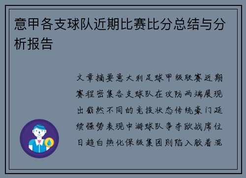 意甲各支球队近期比赛比分总结与分析报告