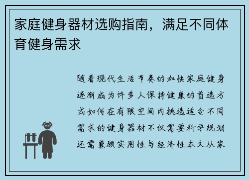 家庭健身器材选购指南，满足不同体育健身需求
