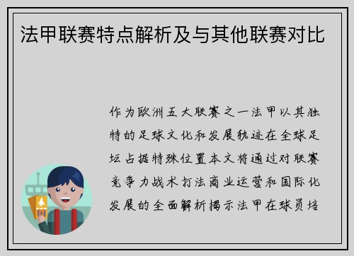 法甲联赛特点解析及与其他联赛对比