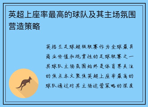 英超上座率最高的球队及其主场氛围营造策略