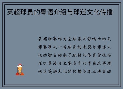 英超球员的粤语介绍与球迷文化传播