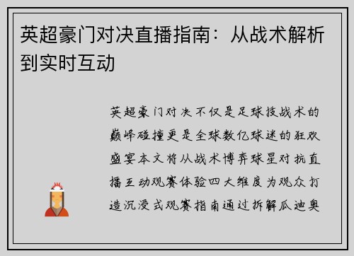 英超豪门对决直播指南：从战术解析到实时互动