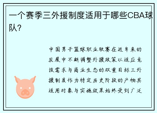 一个赛季三外援制度适用于哪些CBA球队？