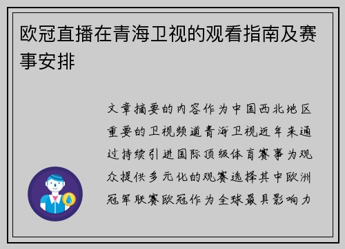 欧冠直播在青海卫视的观看指南及赛事安排