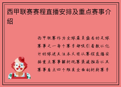西甲联赛赛程直播安排及重点赛事介绍