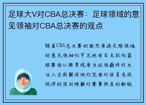 足球大V对CBA总决赛：足球领域的意见领袖对CBA总决赛的观点