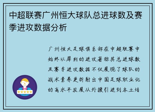 中超联赛广州恒大球队总进球数及赛季进攻数据分析