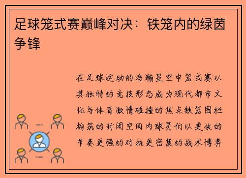 足球笼式赛巅峰对决：铁笼内的绿茵争锋