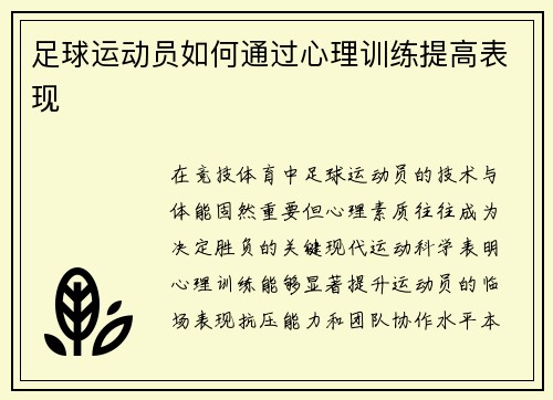 足球运动员如何通过心理训练提高表现