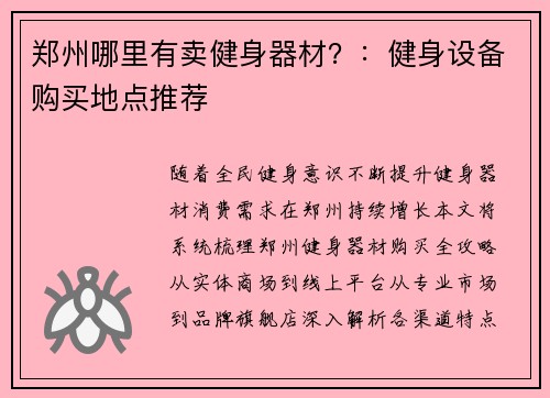 郑州哪里有卖健身器材？：健身设备购买地点推荐