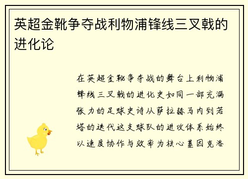 英超金靴争夺战利物浦锋线三叉戟的进化论