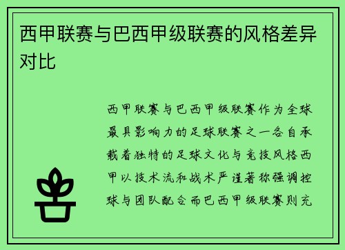 西甲联赛与巴西甲级联赛的风格差异对比
