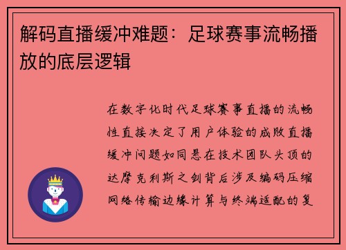 解码直播缓冲难题：足球赛事流畅播放的底层逻辑
