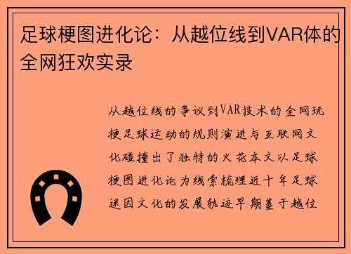 足球梗图进化论：从越位线到VAR体的全网狂欢实录