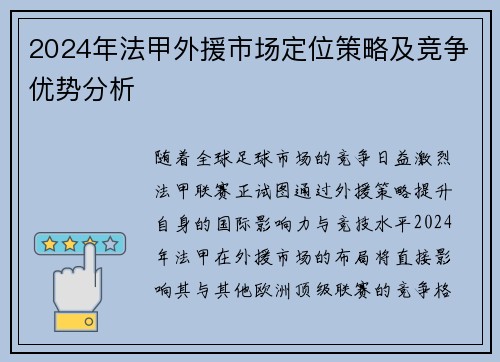 2024年法甲外援市场定位策略及竞争优势分析