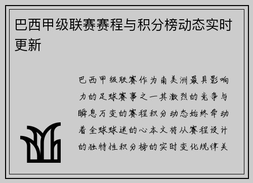 巴西甲级联赛赛程与积分榜动态实时更新