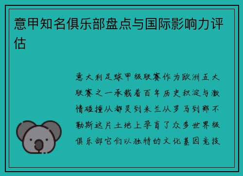 意甲知名俱乐部盘点与国际影响力评估