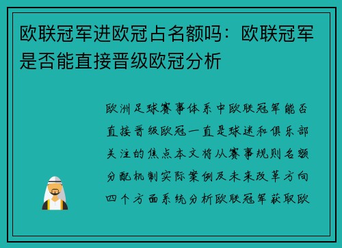 欧联冠军进欧冠占名额吗：欧联冠军是否能直接晋级欧冠分析