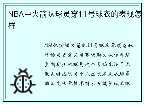 NBA中火箭队球员穿11号球衣的表现怎样
