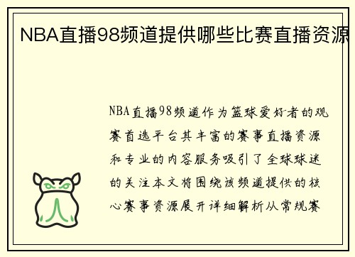 NBA直播98频道提供哪些比赛直播资源