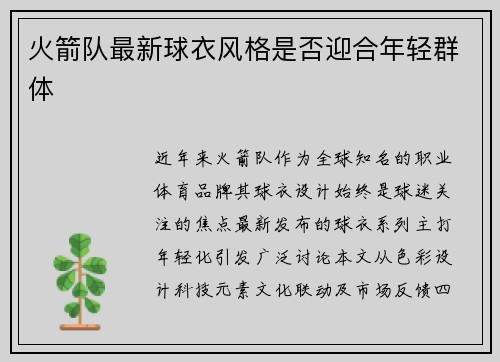 火箭队最新球衣风格是否迎合年轻群体