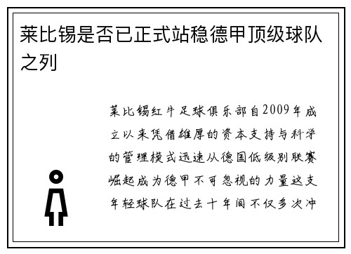 莱比锡是否已正式站稳德甲顶级球队之列