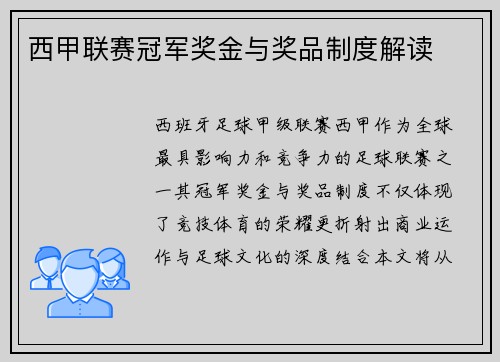 西甲联赛冠军奖金与奖品制度解读