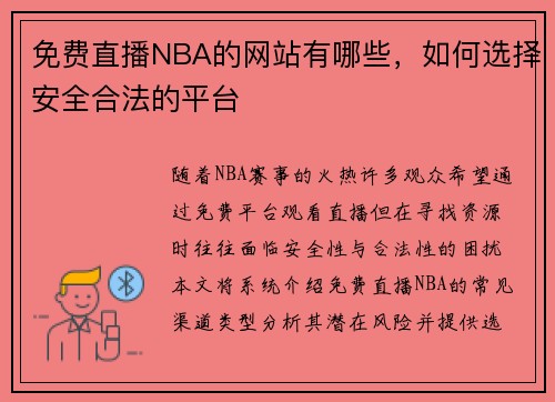 免费直播NBA的网站有哪些，如何选择安全合法的平台