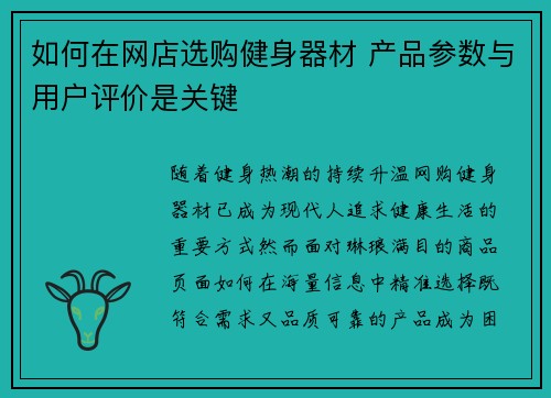 如何在网店选购健身器材 产品参数与用户评价是关键