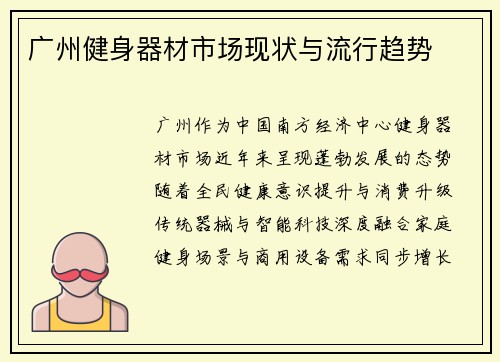 广州健身器材市场现状与流行趋势