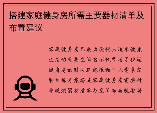 搭建家庭健身房所需主要器材清单及布置建议