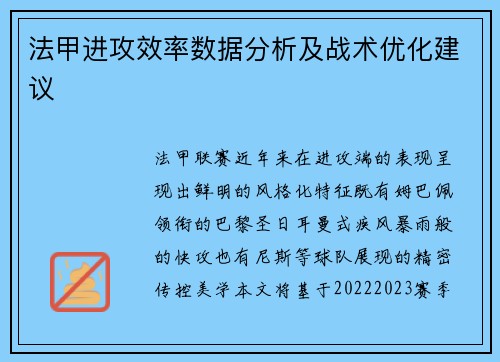 法甲进攻效率数据分析及战术优化建议