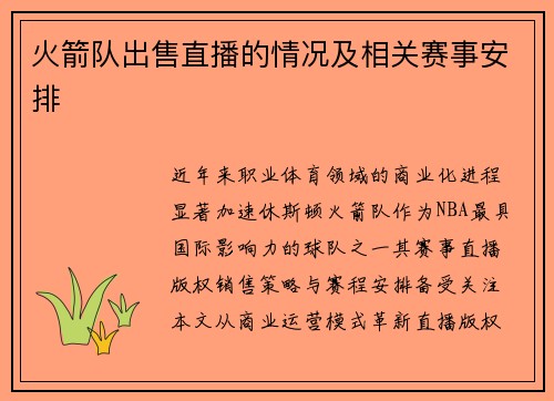 火箭队出售直播的情况及相关赛事安排